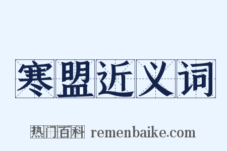 寒盟近义词是什么意思的图片